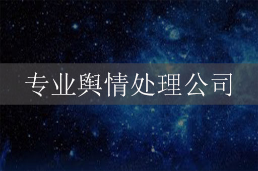 专业舆情处理危机公关公司-羊德羽网络