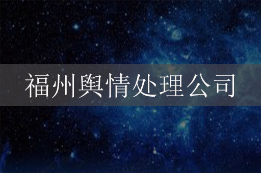 福州舆情处理公司-福州网络负面信息?；毓?>
        <div   id=